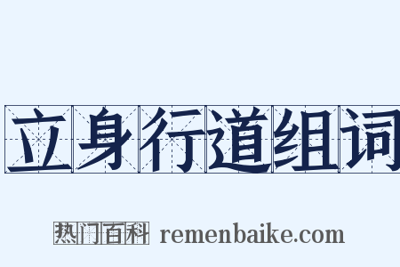 立身行道组词是什么意思的图片